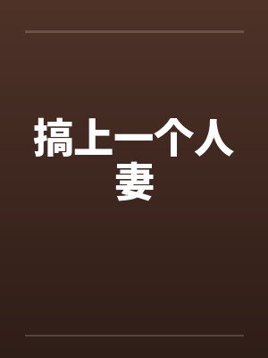 搞上一个人妻封面