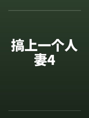 搞上一个人妻4封面