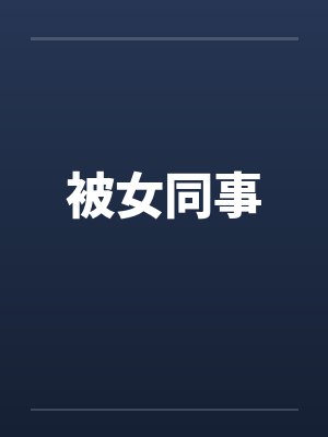 被女同事封面