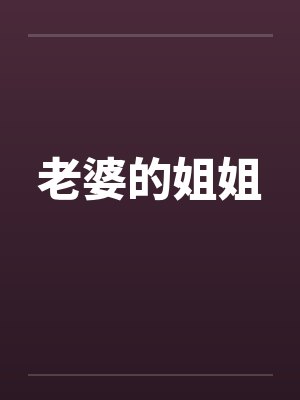 老婆的姐姐封面