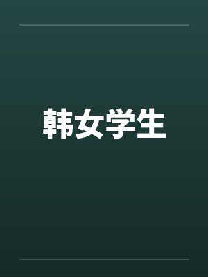 韩女学生封面