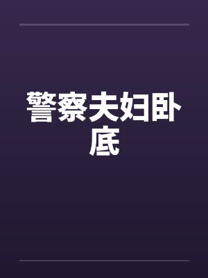 警察夫妇卧底封面