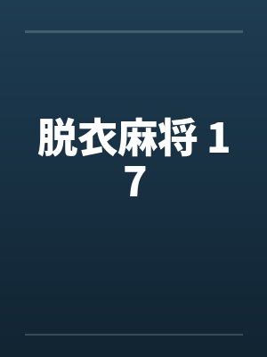 脱衣麻将 17封面