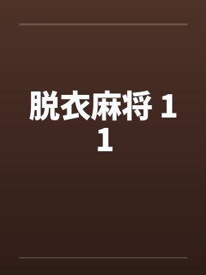 脱衣麻将 11封面