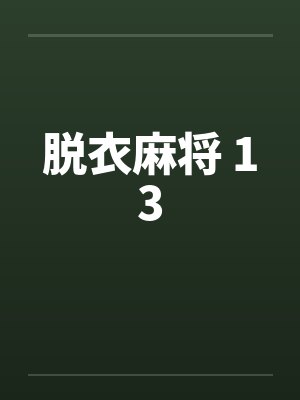 脱衣麻将 13封面