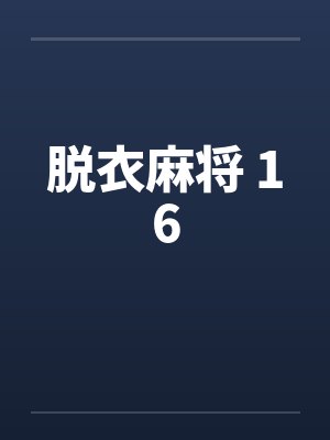 脱衣麻将 16封面