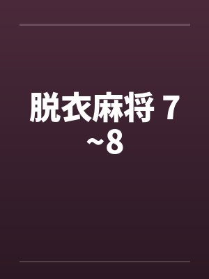 脱衣麻将 7~8封面