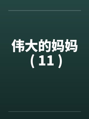 伟大的妈妈 ( 11 )封面