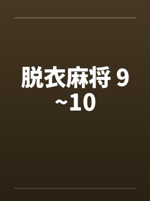 脱衣麻将 9~10封面