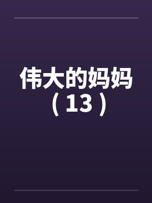 伟大的妈妈 ( 13 )封面