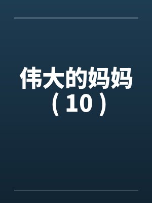 伟大的妈妈 ( 10 )封面