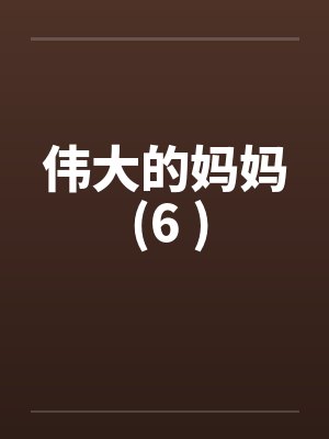 伟大的妈妈 (6 )封面