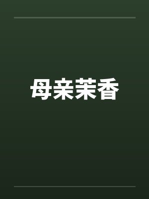 母亲的咸菜香封面
