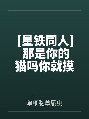 [星铁同人] 那是你的猫吗你就摸封面