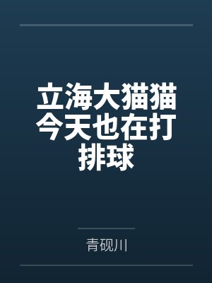 立海大猫猫今天也在打排球封面
