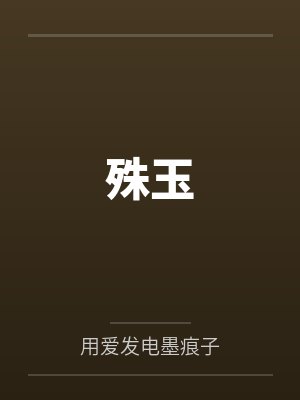殊玉封面