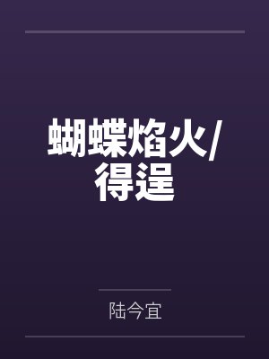 蝴蝶焰火/得逞封面