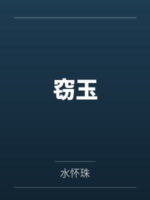 窃玉封面
