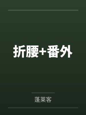 折腰+番外封面