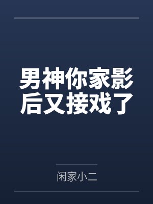 男神你家影后又接戏了封面