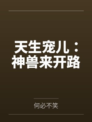 天生宠儿:神兽来开路封面