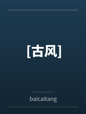 [古风]封面