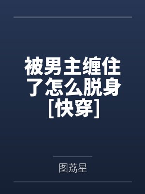 被男主缠住了怎么脱身[快穿]封面