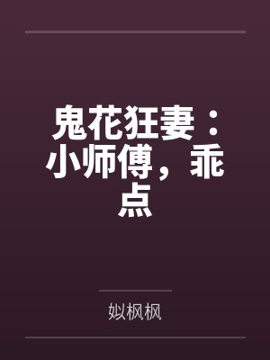 鬼花狂妻：小师傅，乖点封面