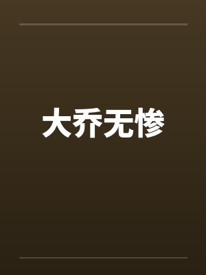 大乔无惨封面
