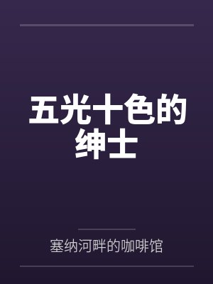 五光十色的绅士封面
