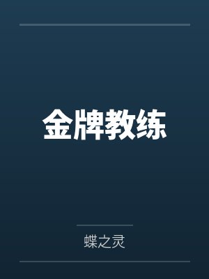 金牌教练封面