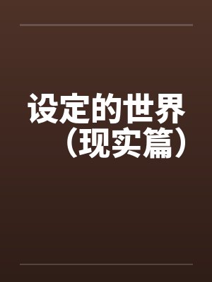 设定的世界（现实篇）封面