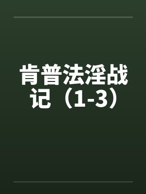 肯普法淫战记（1-3）封面