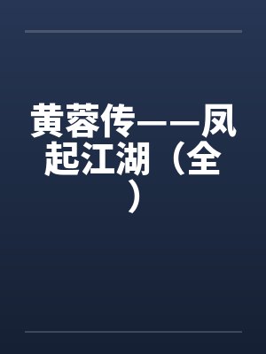 黄蓉传——凤起江湖（全）封面