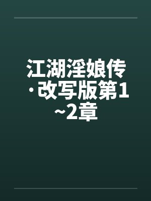 江湖淫娘传·改写版第1~2章封面