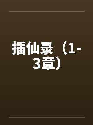 插仙录（1-3章）封面
