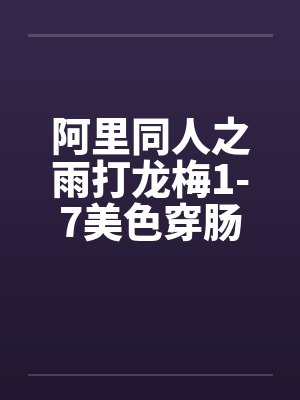 阿里同人之雨打龙梅1-7美色穿肠过封面