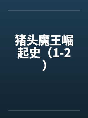 猪头魔王崛起史（1-2）封面