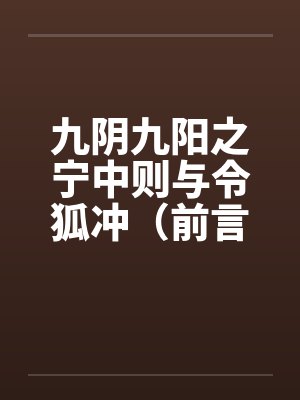 九阴九阳之宁中则与令狐冲（前言-37完）封面