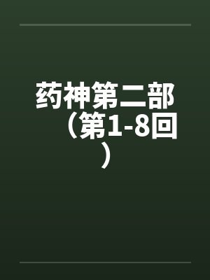 药神第二部（第1-8回）封面