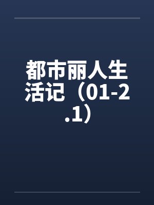 都市丽人生活记（01-2.1）封面