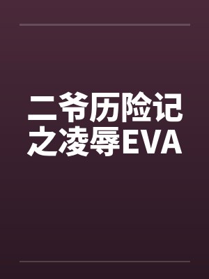 二爷历险记之凌辱EVA封面
