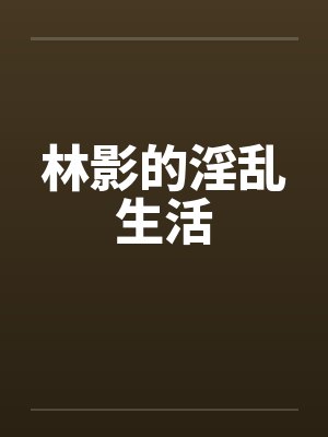 林影的淫乱生活封面