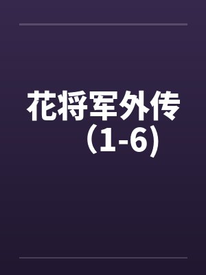 花将军外传（1-6)封面