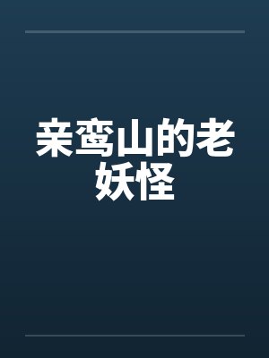 亲鸾山的老妖怪封面
