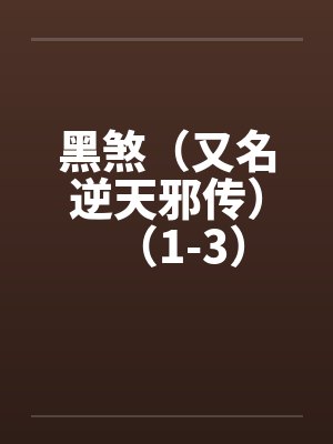 黑煞（又名逆天邪传）（1-3）封面