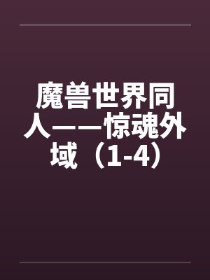 魔兽世界同人——惊魂外域（1-4）封面
