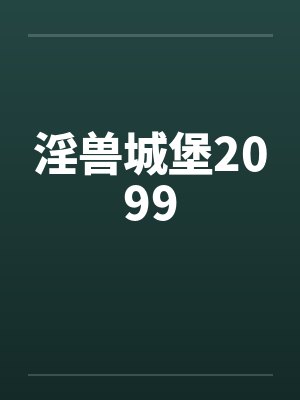 淫兽城堡2099封面
