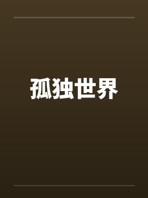 孤独世界封面