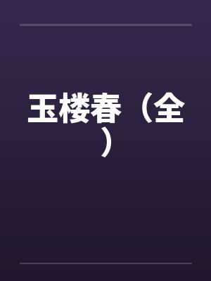 玉楼春（全）封面